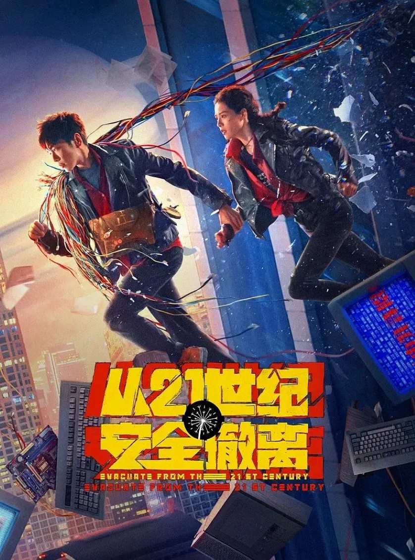 从21世纪安全撤离