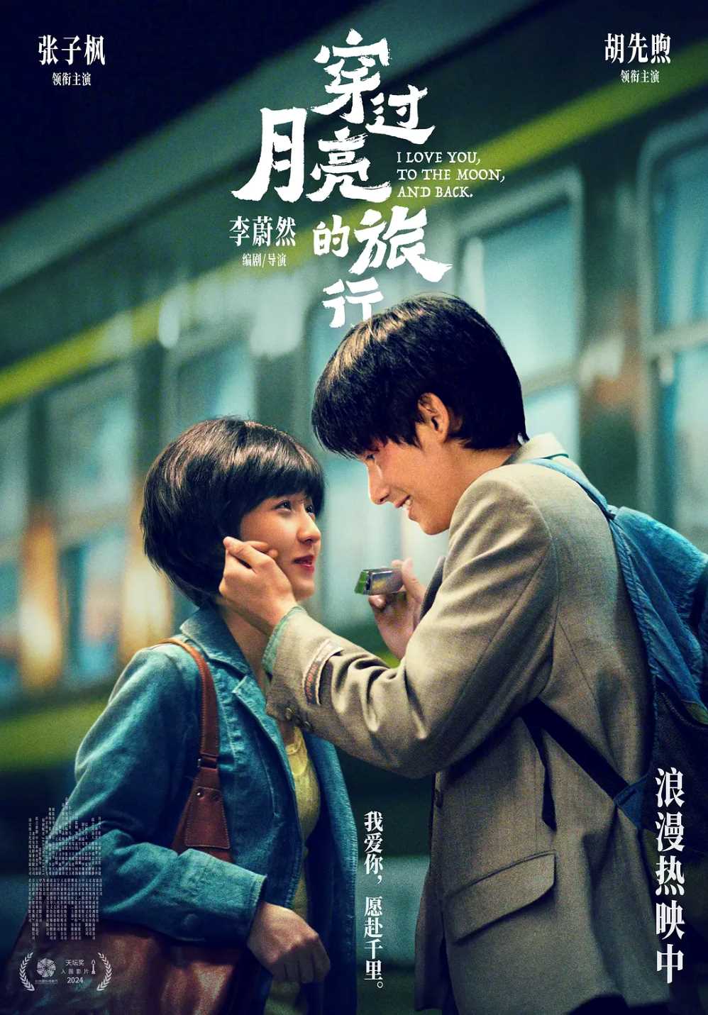 穿过月亮的旅行