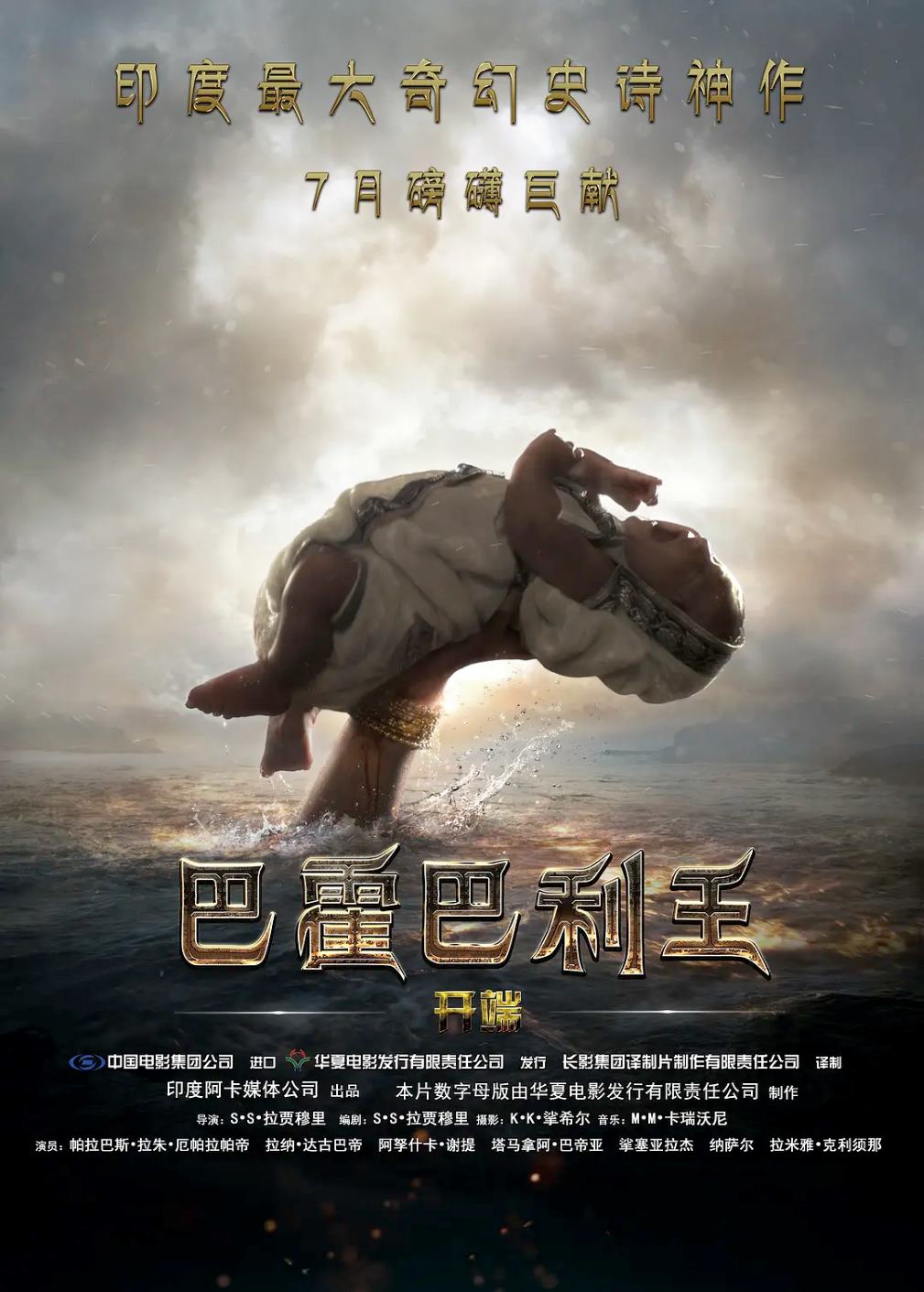 巴霍巴利王：开端