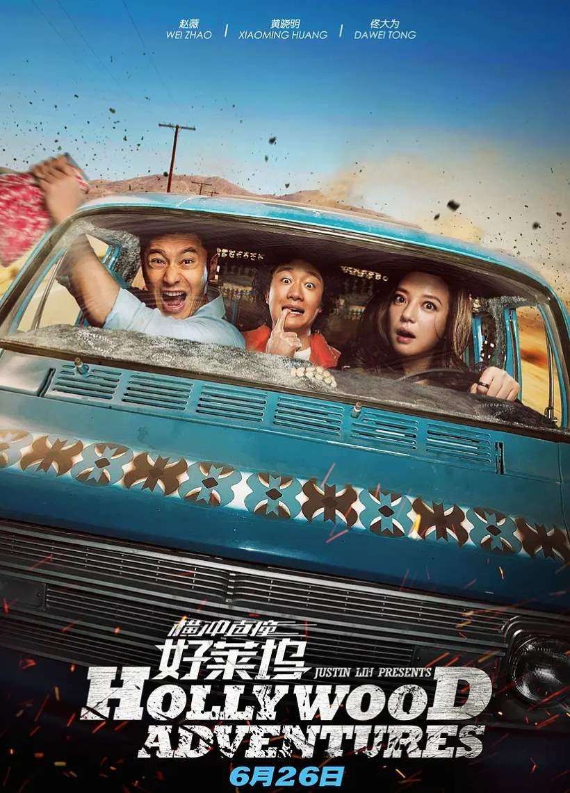 横冲直撞好莱坞