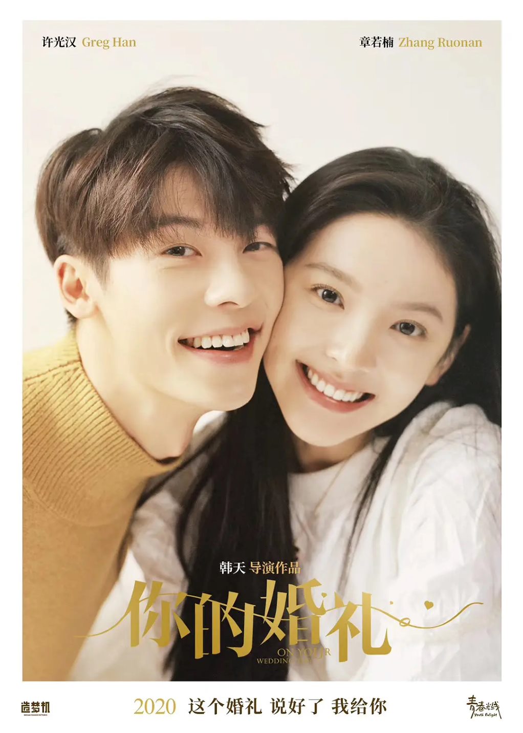 你的婚礼