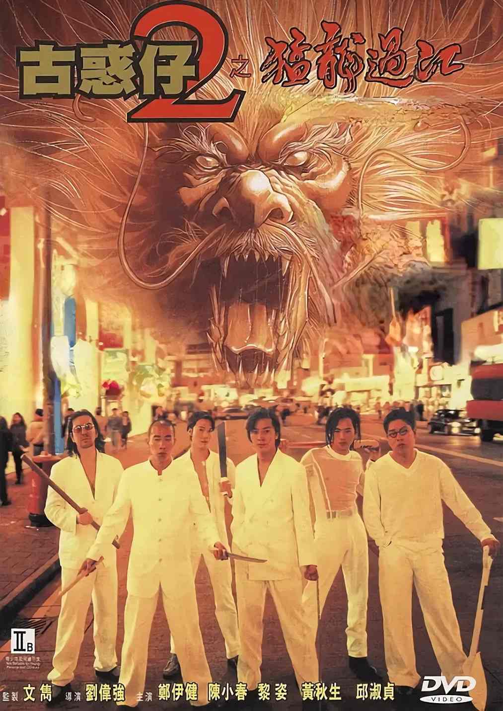 古惑仔2之猛龙过江