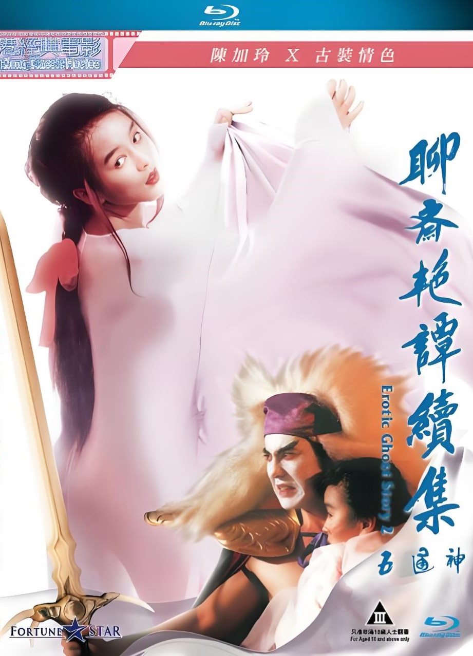 聊斋艳谭续集五通神