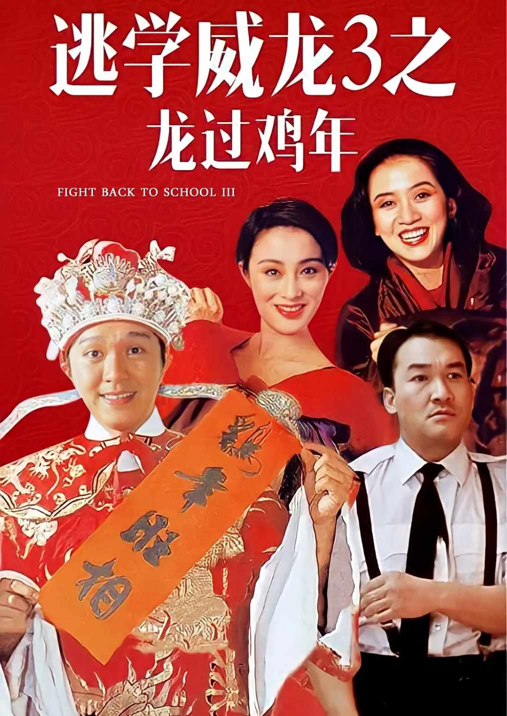 逃学威龙3之龙过鸡年