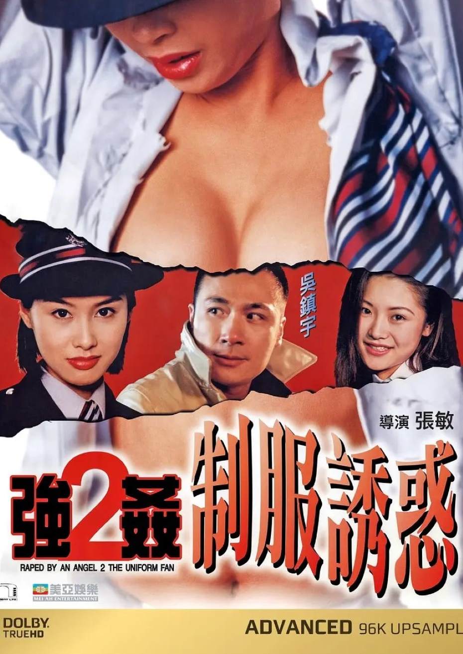 强奸2：制服诱惑