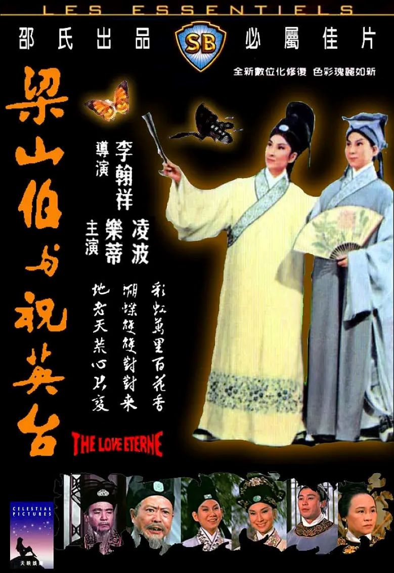 梁山伯与祝英台