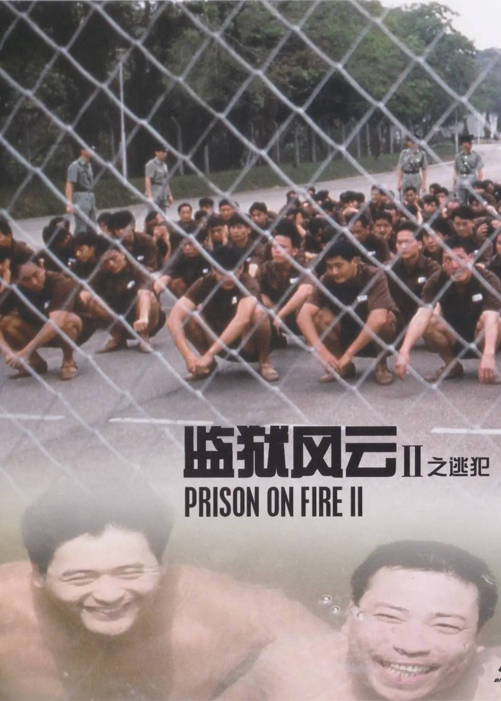 监狱风云2：逃犯