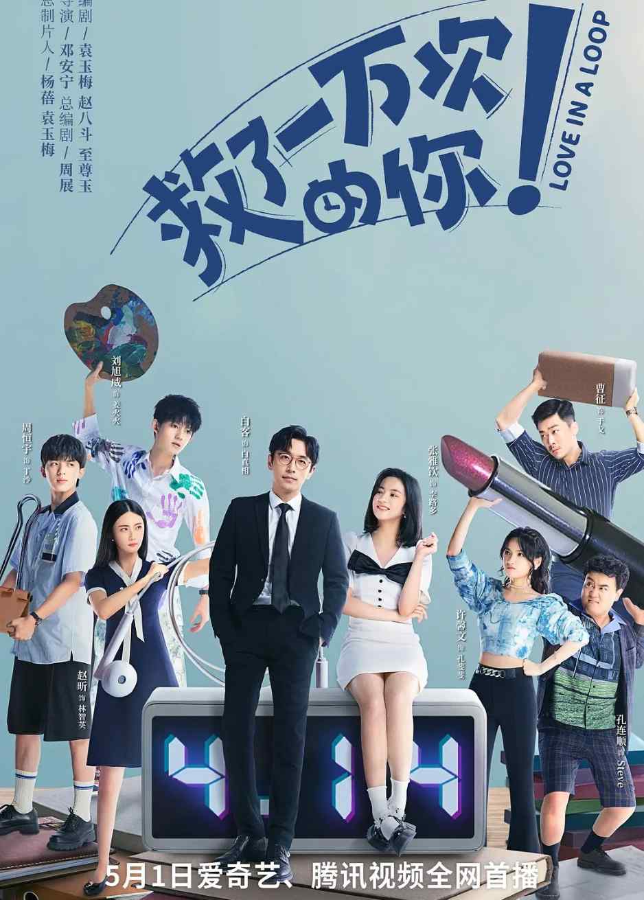 救了一万次的你