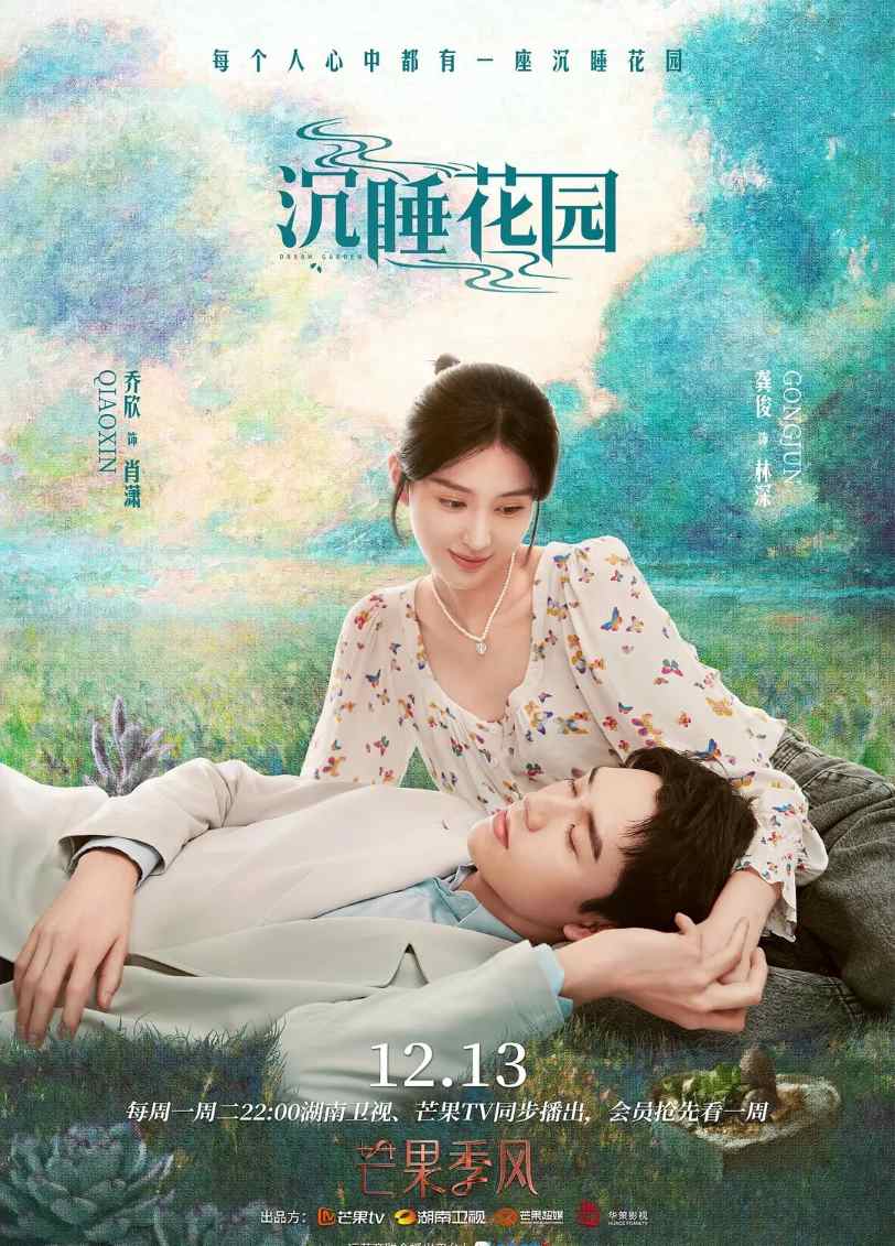 沉睡花园