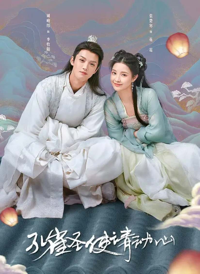 孔雀圣使请动心