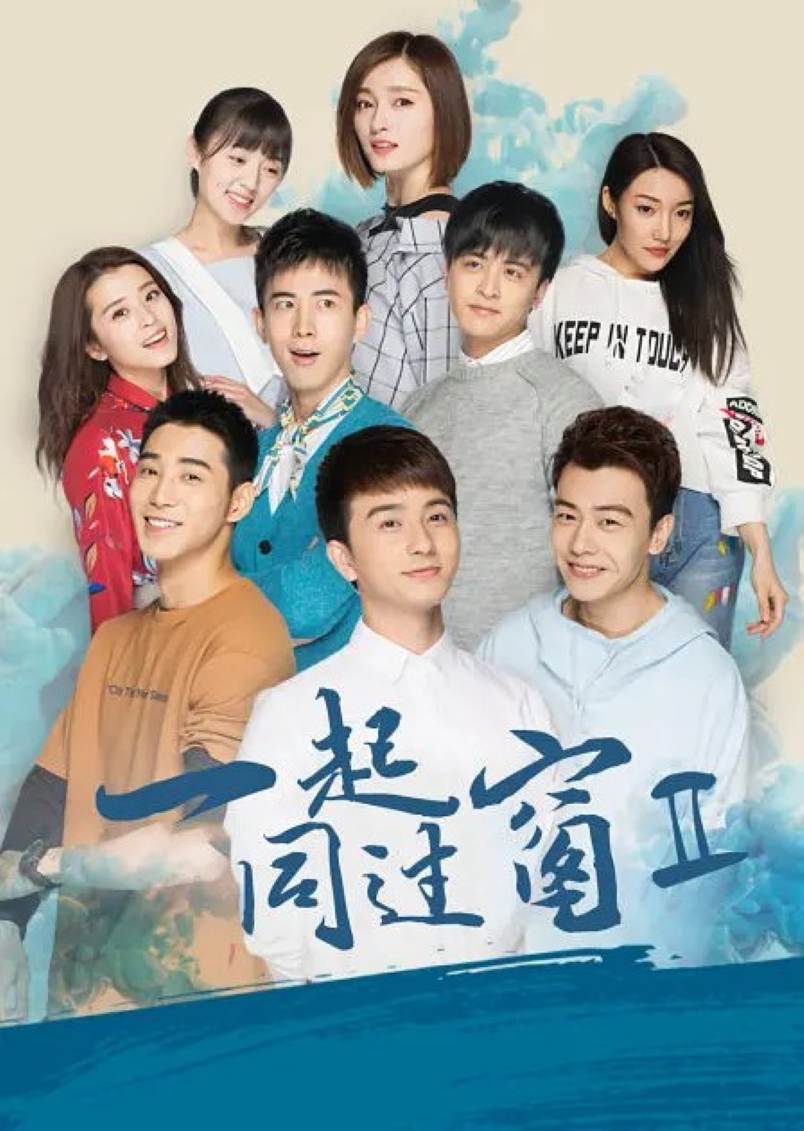 一起同过窗 第二季