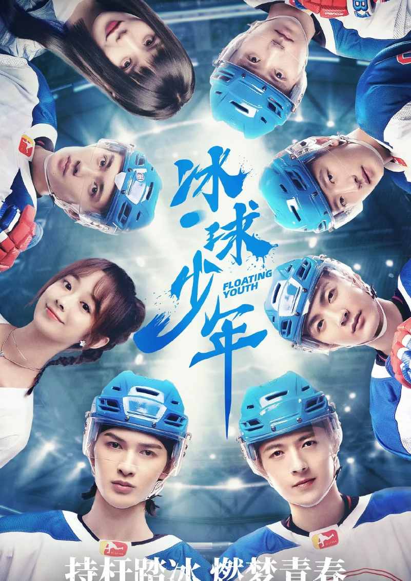 冰球少年