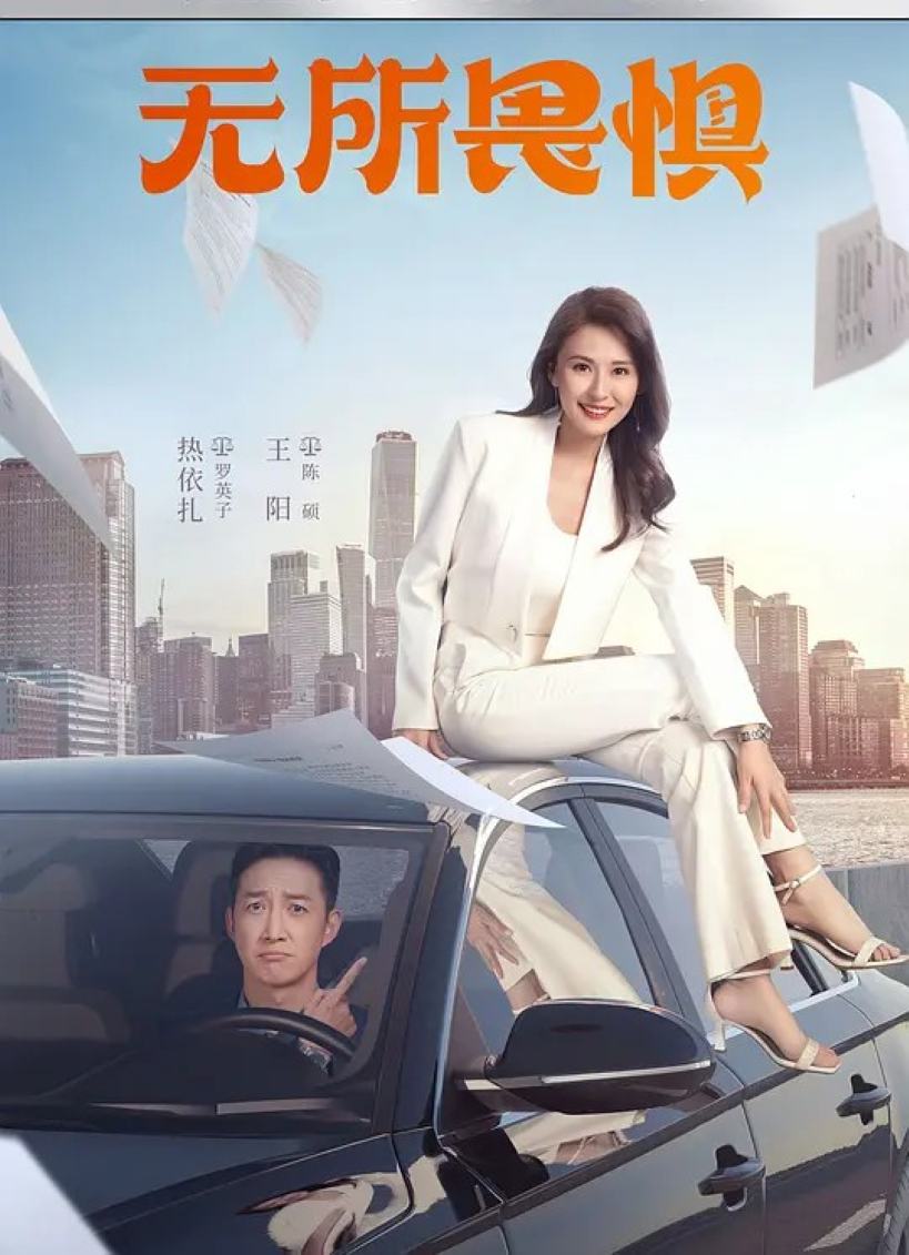 无所畏惧 第一季