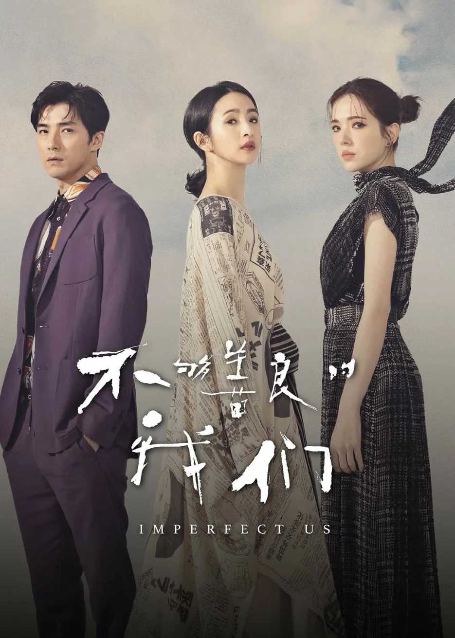 不够善良的我们