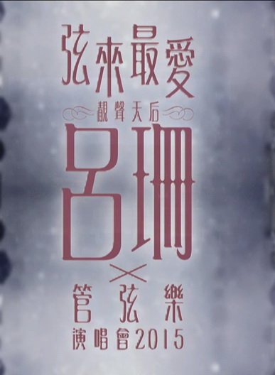 弦来最爱 吕珊 X 管弦乐演唱会