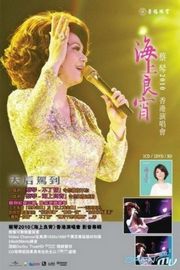 蔡琴：2010海上良宵香港演唱会