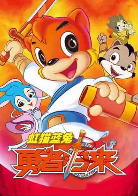 虹猫蓝兔勇者归来