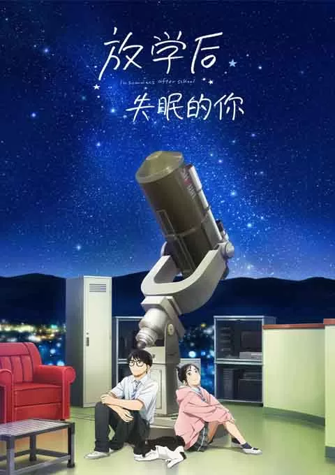 放学后失眠的你