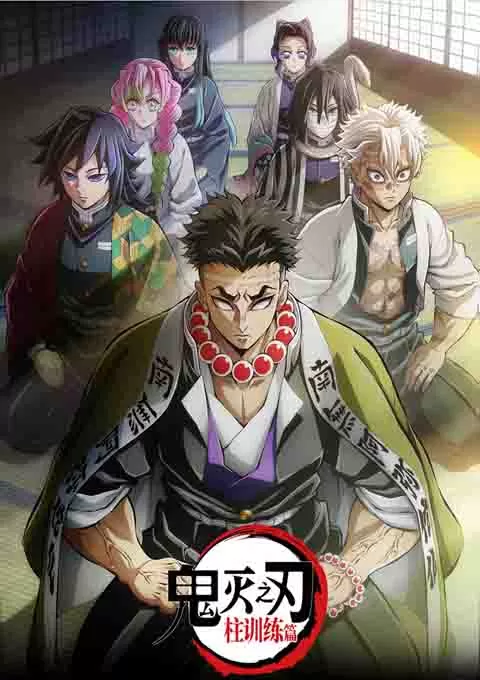 鬼灭之刃 柱训练篇