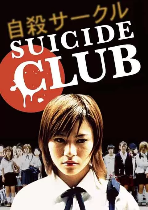 自杀俱乐部