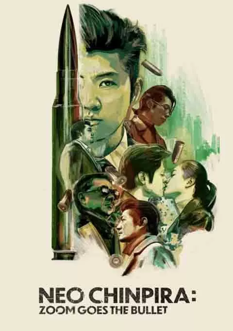 新时代暴徒：铁炮玉