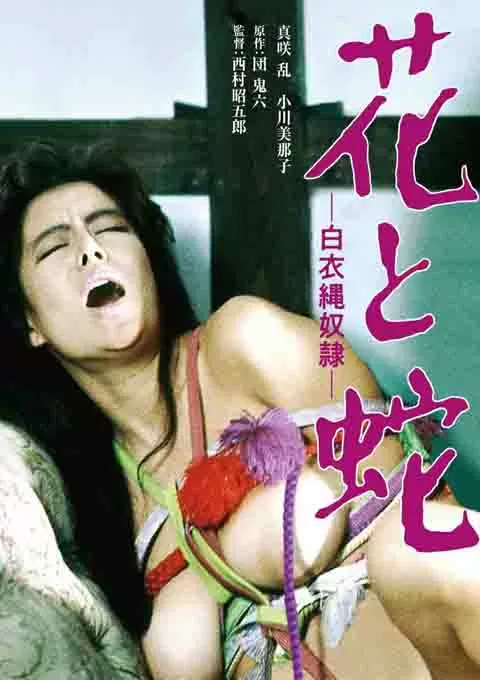 花与蛇 白衣绳奴隶