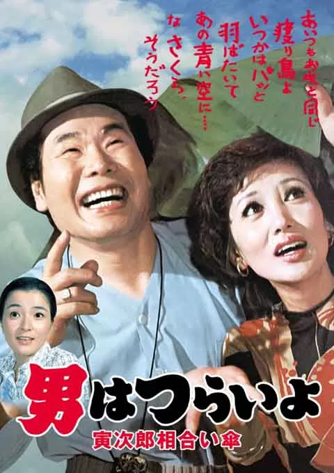 寅次郎的故事15：鸳鸯伞