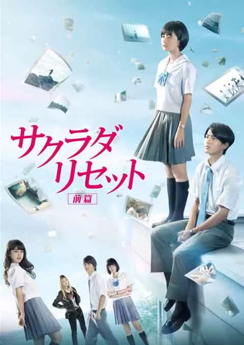 重启咲良田 前篇