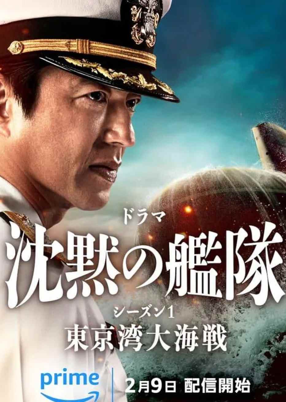 沉默的舰队 第一季：东京湾大海战