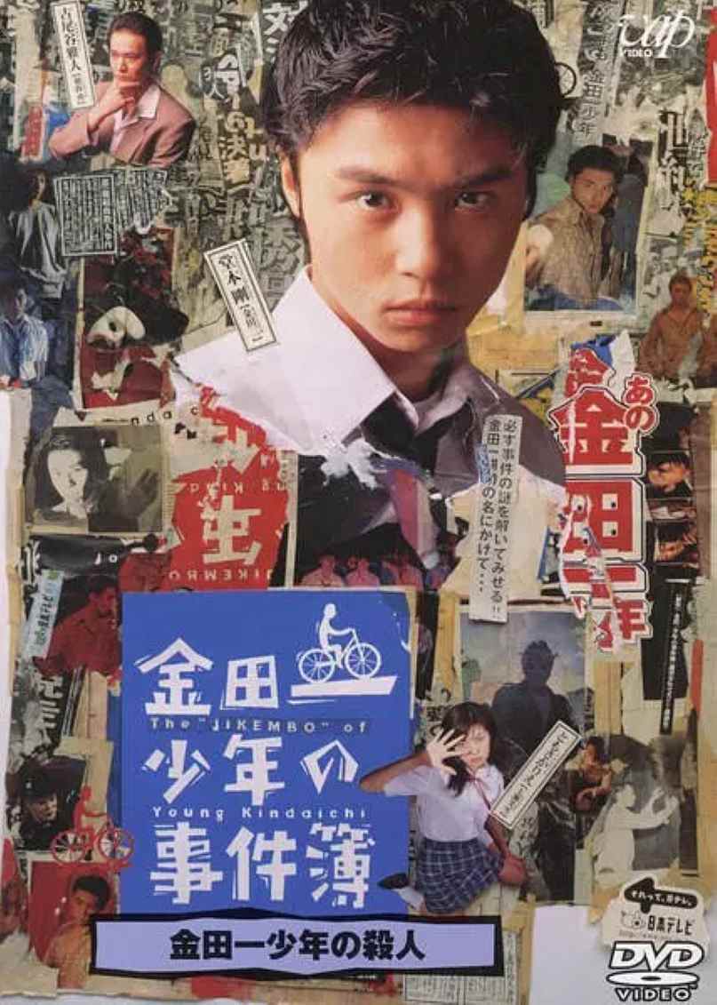 金田一少年事件簿2