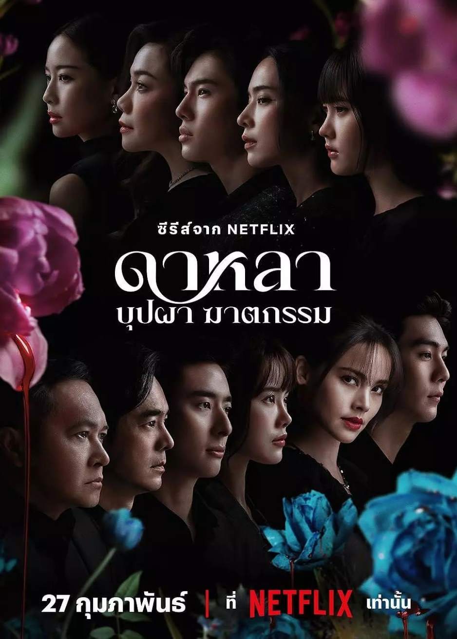 花中寻凶：死亡与鲜花