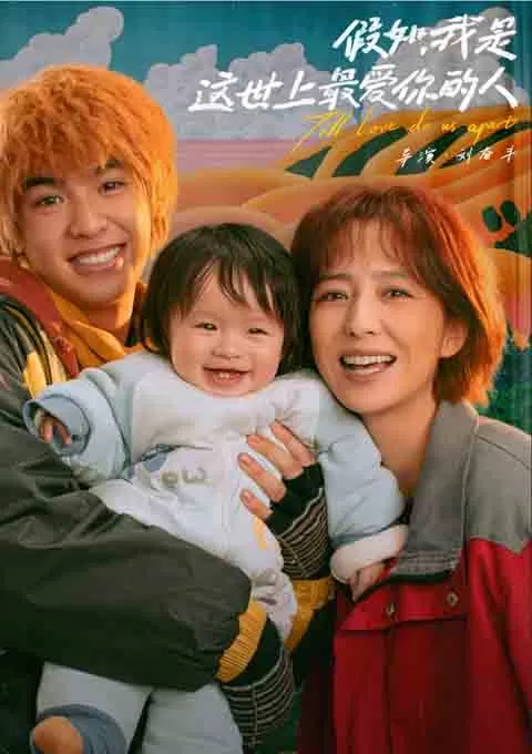 假如，我是这世上最爱你的人