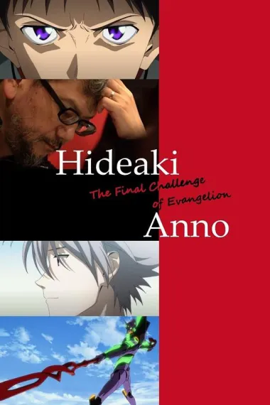 再见了所有的福音战士！庵野秀明的1214日～