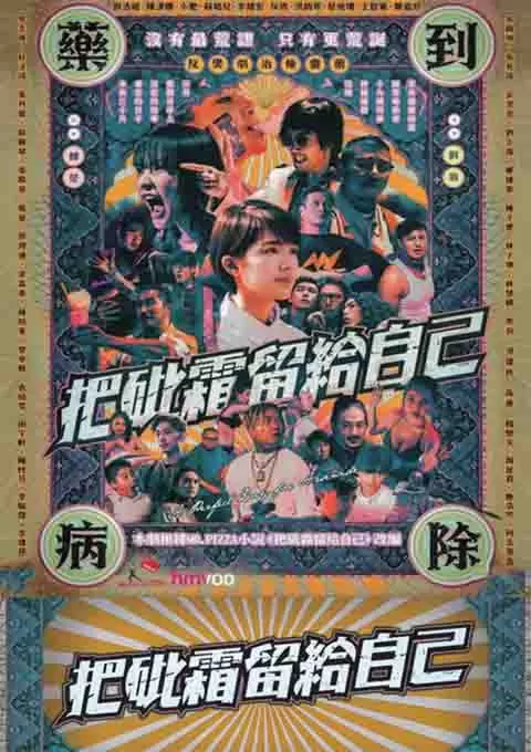 把砒霜留给自己