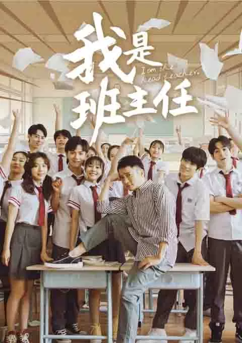 我是班主任
