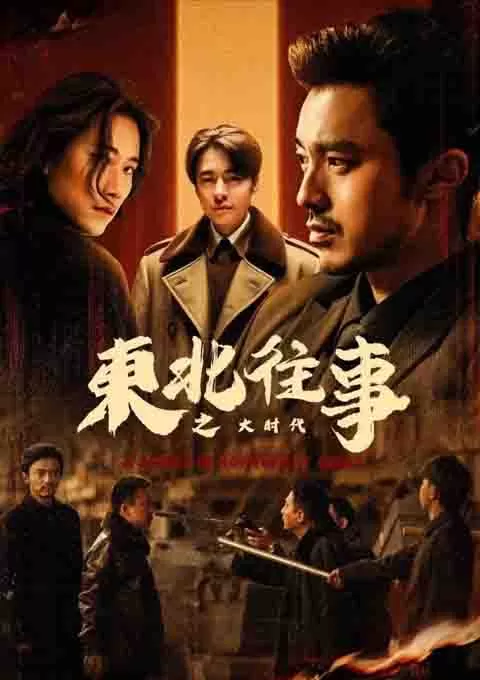 东北往事之大时代