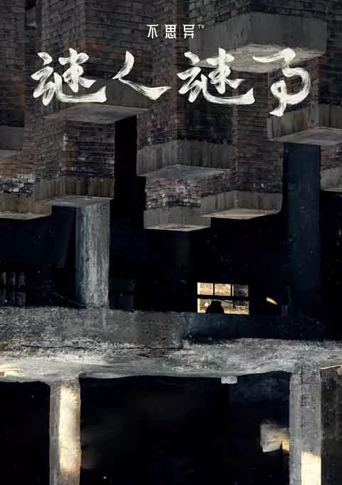 不思异：谜人谜事