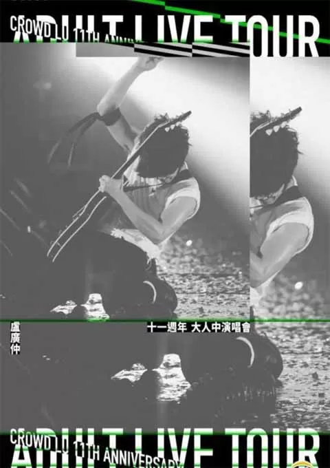 卢广仲:大人中11周年演唱会