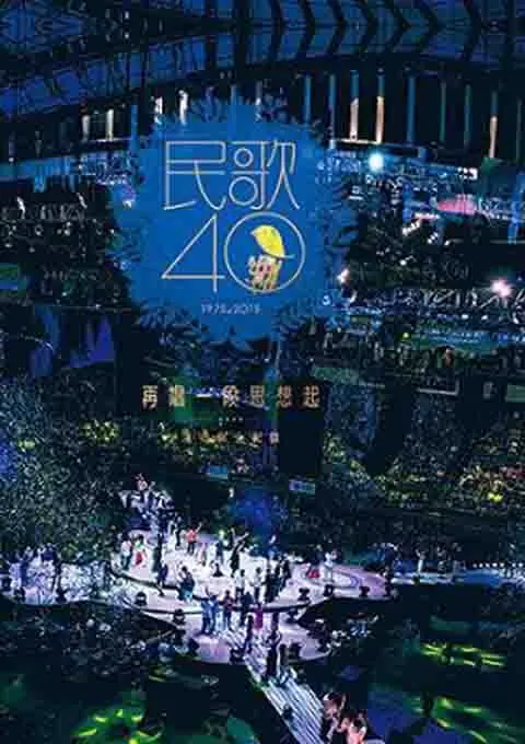 民歌40:再唱一段思想起