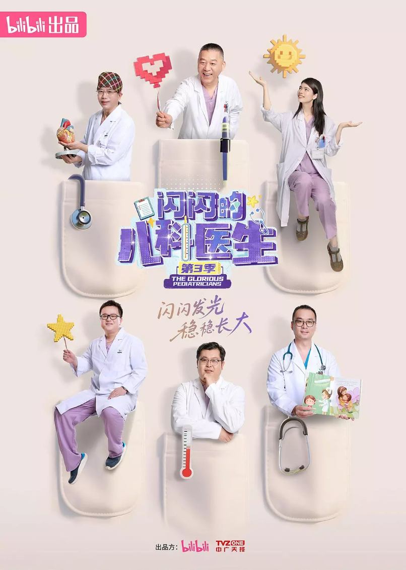 闪闪的儿科医生 第三季