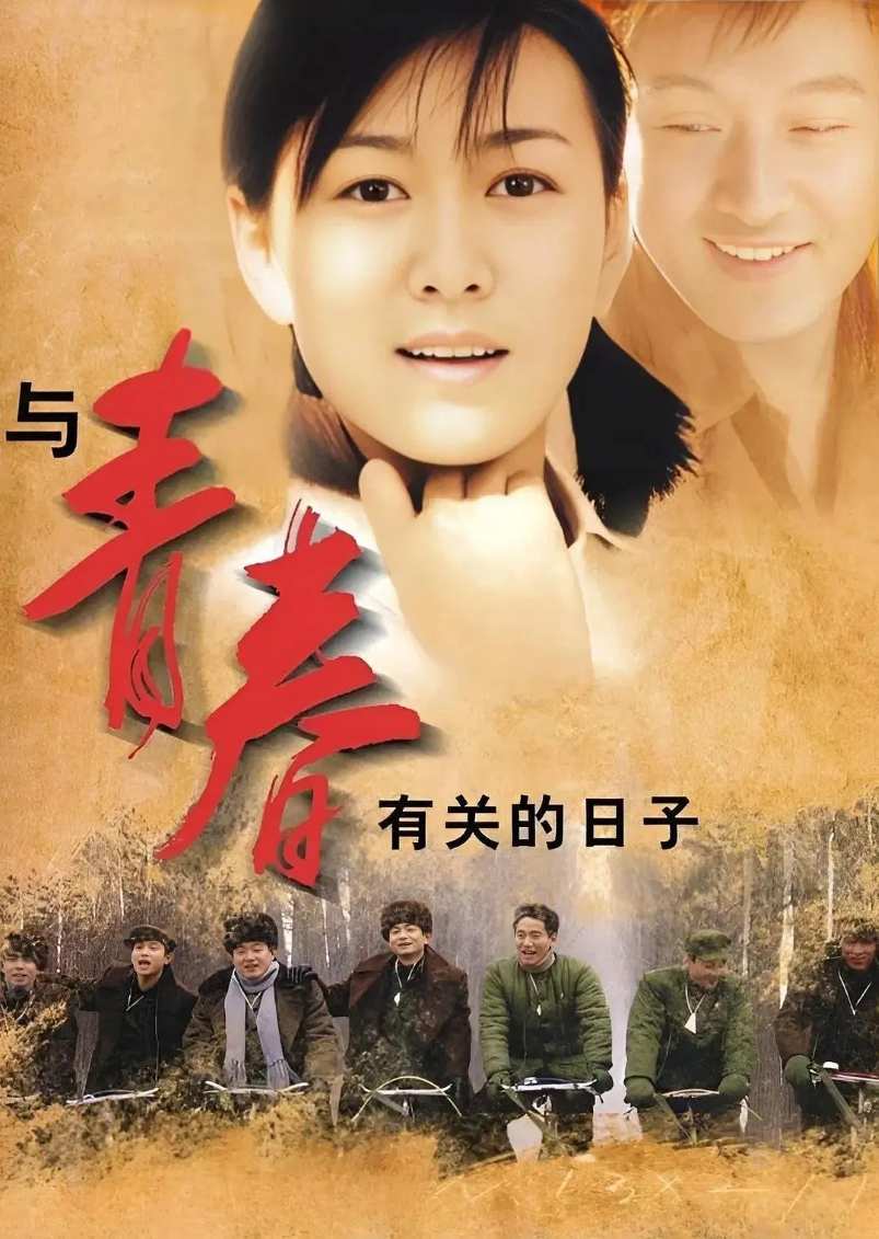 与青春有关的日子