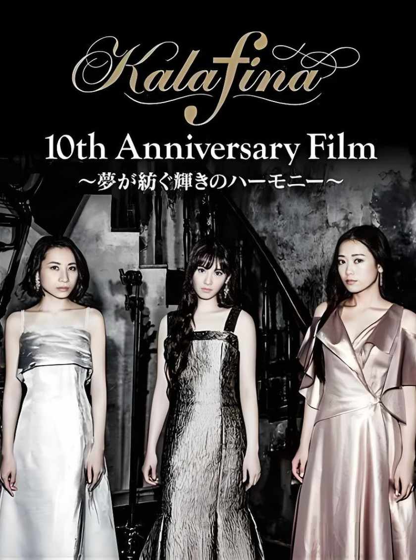 Kalafina 十周年纪念演唱会