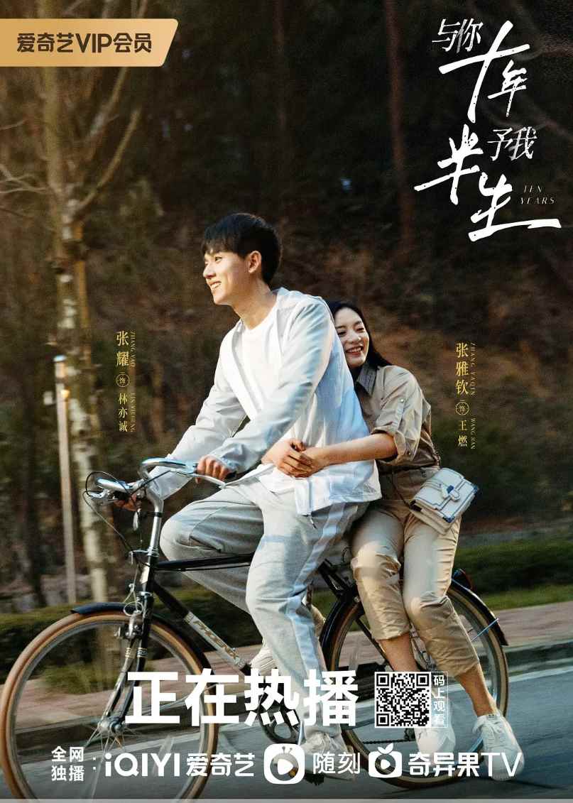 与你十年，予我半生