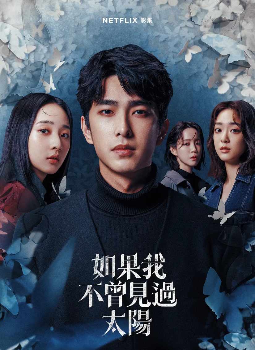 如果我不曾见过太阳
