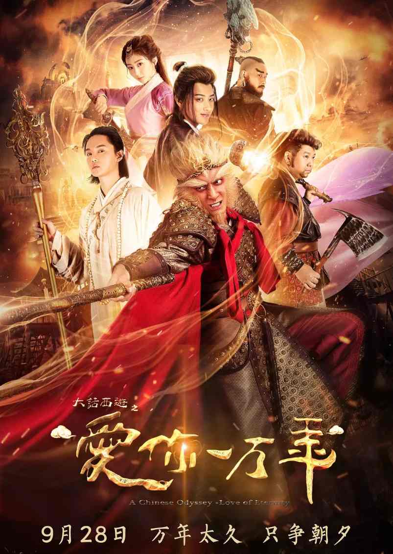 大话西游之爱你一万年