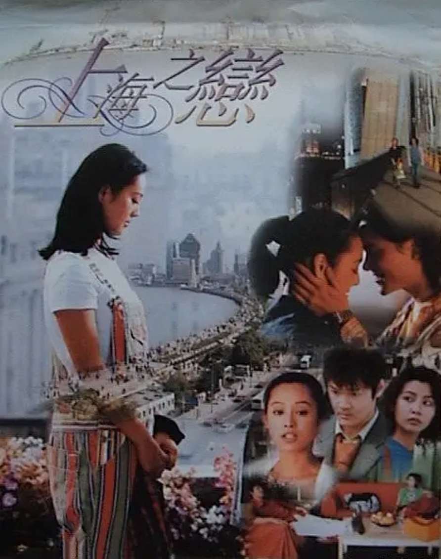 上海之恋