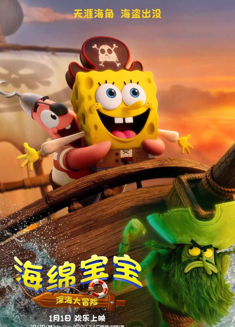 海绵宝宝：深海大冒险