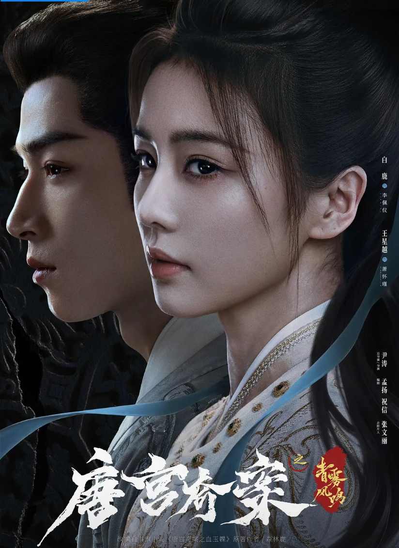 唐宫奇案之青雾风鸣