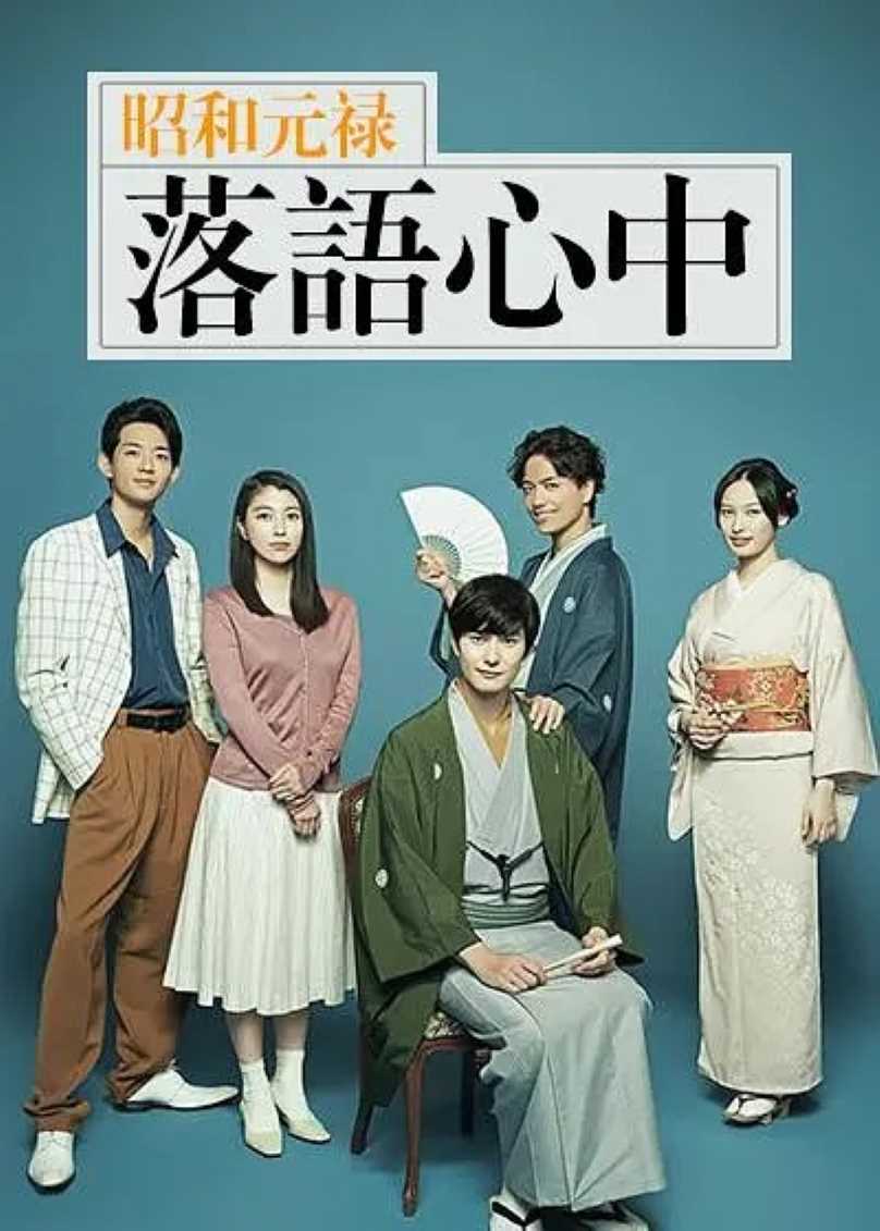 昭和元禄落语心中